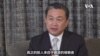 王定宇：中共对外霸凌抢夺，受害却是中国人民