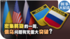 时事大家谈：密集斡旋的一周，俄乌问题有无重大突破？