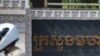 ក្រសួង​មហាផ្ទៃ​ទទួល​យក​សំណើ​កែប្រែច្បាប់​ពីអង្គការ​សង្គម​ស៊ីវិល