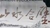 《富》台北历史合展，荣宝斋被控侵权