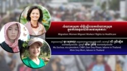 Hello VOA៖ អន្តរសភា​អាស៊ាន​ផ្តោត​លើ​សុខភាព​ពលការិនី​ចំណាក​ស្រុក