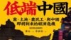 被中共抛弃的棋子: 《低端中国》记录经济繁荣背后的农民工苦难史