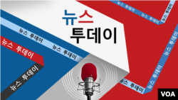 VOA 뉴스 투데이 2부